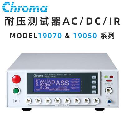 Chroma致茂电子19071 19073 19052 19053 19054耐压测试仪器