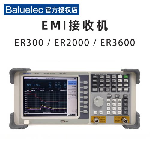 白鹭Baluelec ER300 ER2000 ER3600电磁兼容测试系统EMI接收机