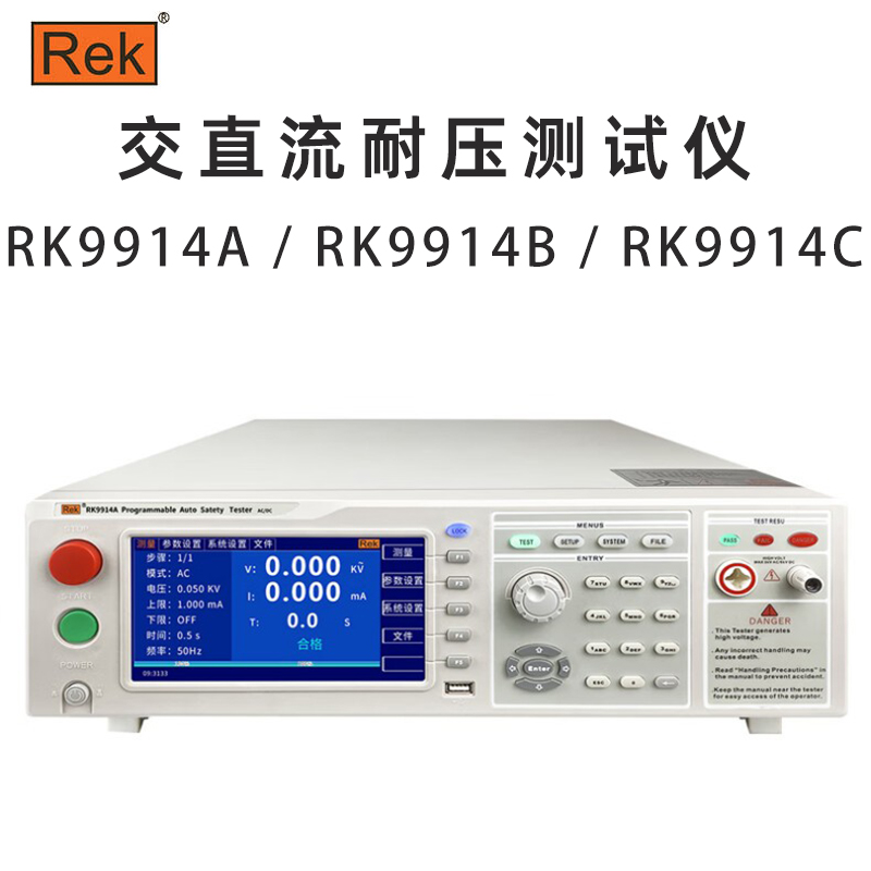 美瑞克Rek RK9914 A B C程控交直流耐压安规测试仪可编程 5KV高压