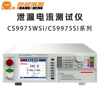 长盛仪器CS9975 WSI SI-05K SI-1K SI-XK SI-3X-XK泄露电流测试仪