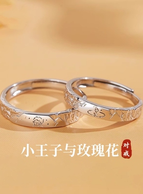 小王子与玫瑰花情侣对戒纯银999戒指一对小众设计520送男女友礼物