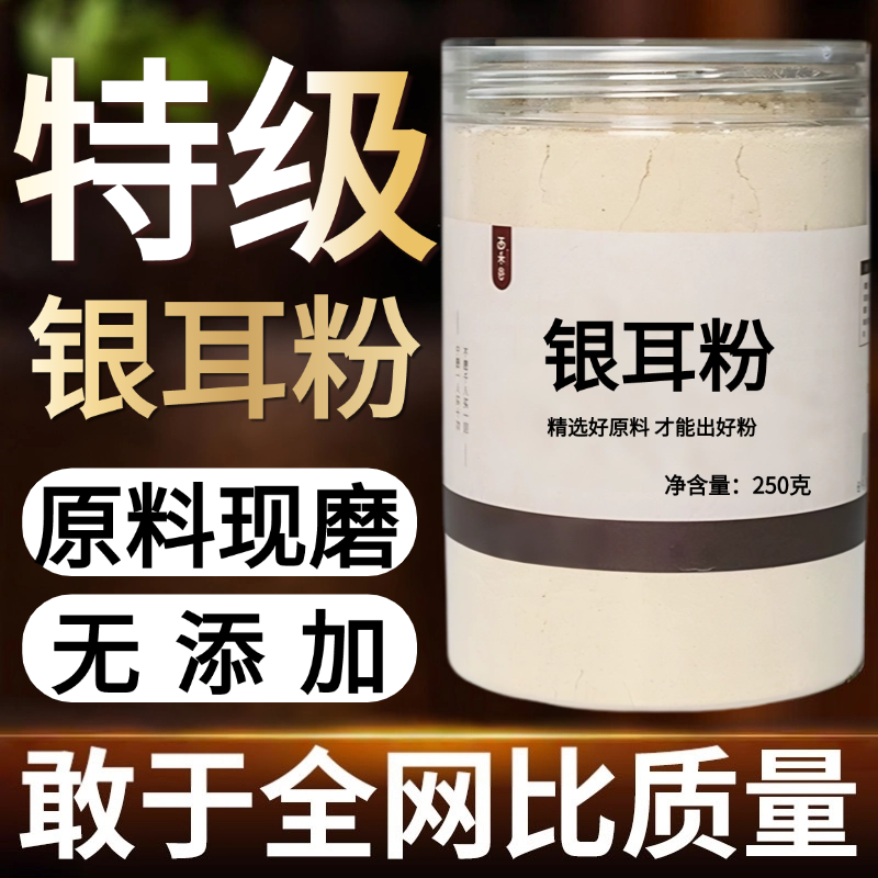 【纯粉现磨】银耳粉500g克材金丝耳尔中药材店铺药材大全中药粉