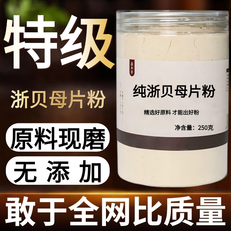 【纯粉现磨】浙贝母片粉50克浙贝母粉中药材店铺药材大全中药粉