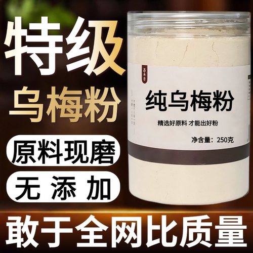【纯粉现磨】乌梅粉50克乌梅干酸梅汤中药材店铺药材大全中药粉