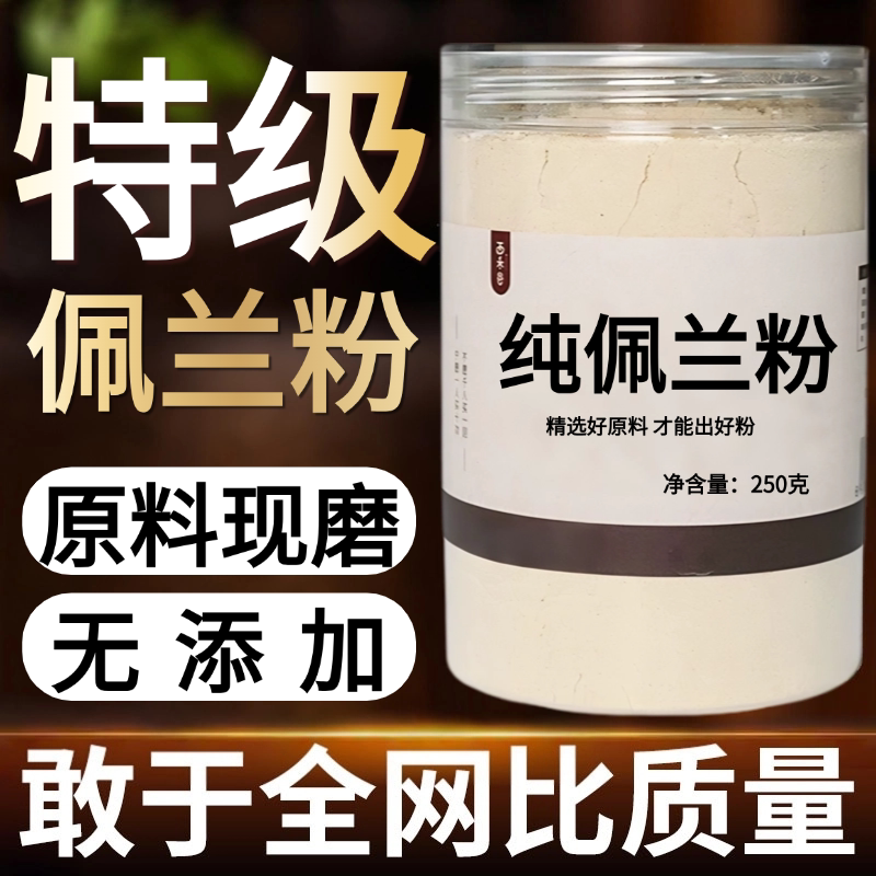 【纯粉现磨】佩兰粉50克别名:水兰、中药材店铺药材大全中药粉