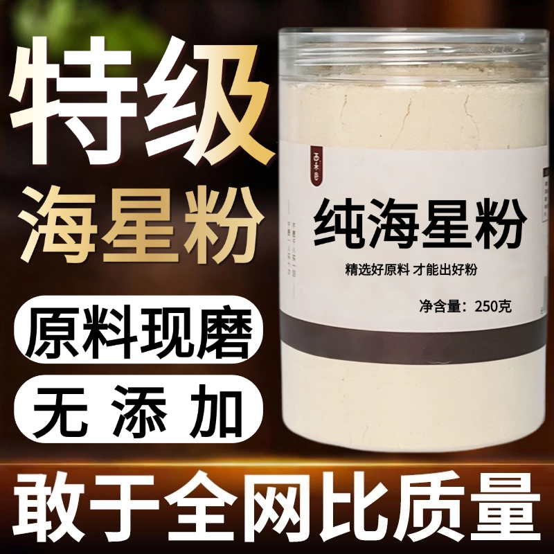 【纯粉现磨】海星中药粉50克 天然中药材店铺药材大全中药粉
