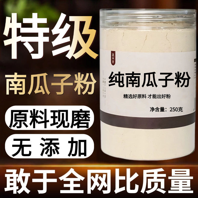 【纯粉现磨】南瓜子 免费磨中药粉 中中药材店铺药材大全中药粉