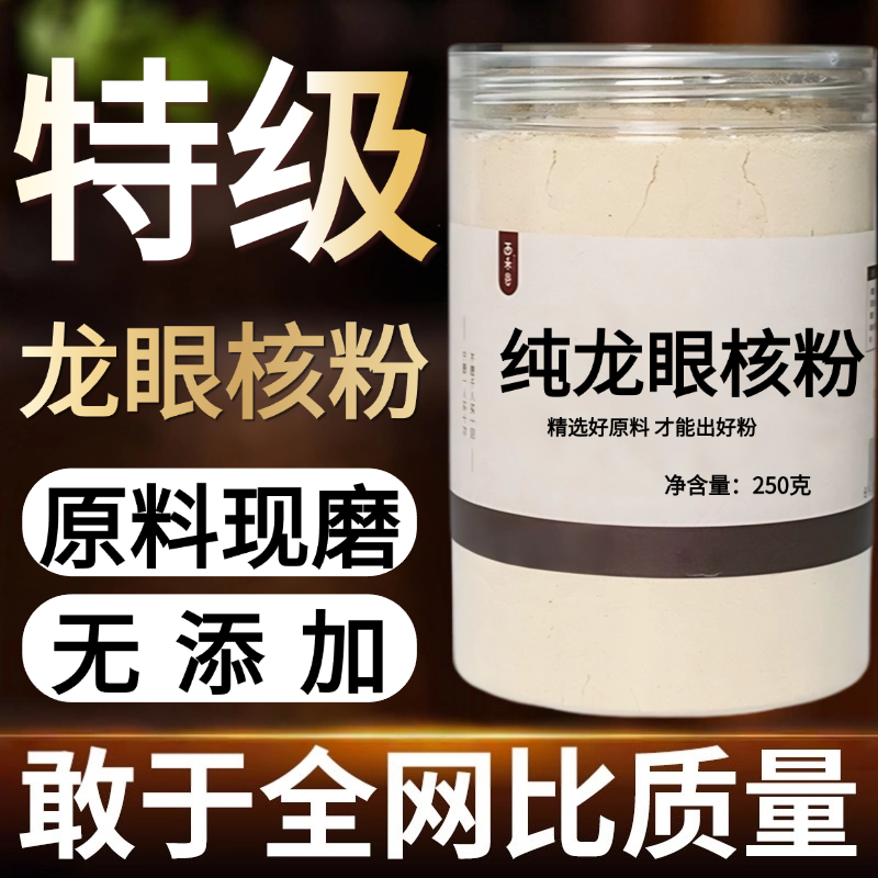 【纯粉现磨】龙眼核粉50克桂圆核龙眼中药材店铺药材大全中药粉