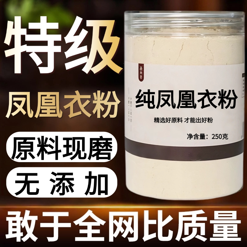 【纯粉现磨】凤凰衣粉50克鸡子白皮凤中药材店铺药材大全中药粉