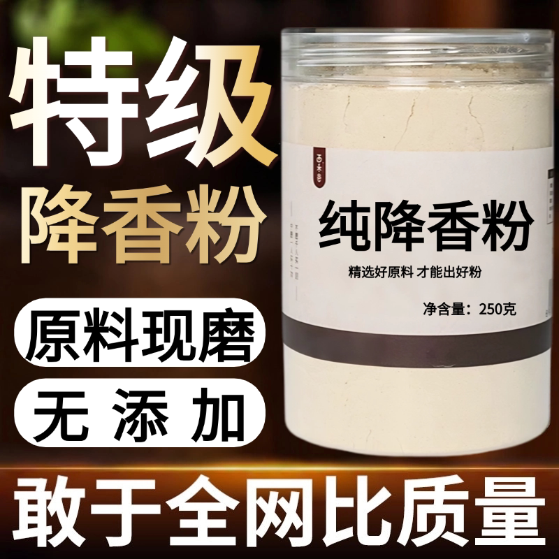 【纯粉现磨】降香粉50克药用降香粉木中药材店铺药材大全中药粉