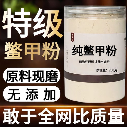 【纯粉现磨】正宗鳖甲中药粉500g克甲中药材店铺药材大全中药粉