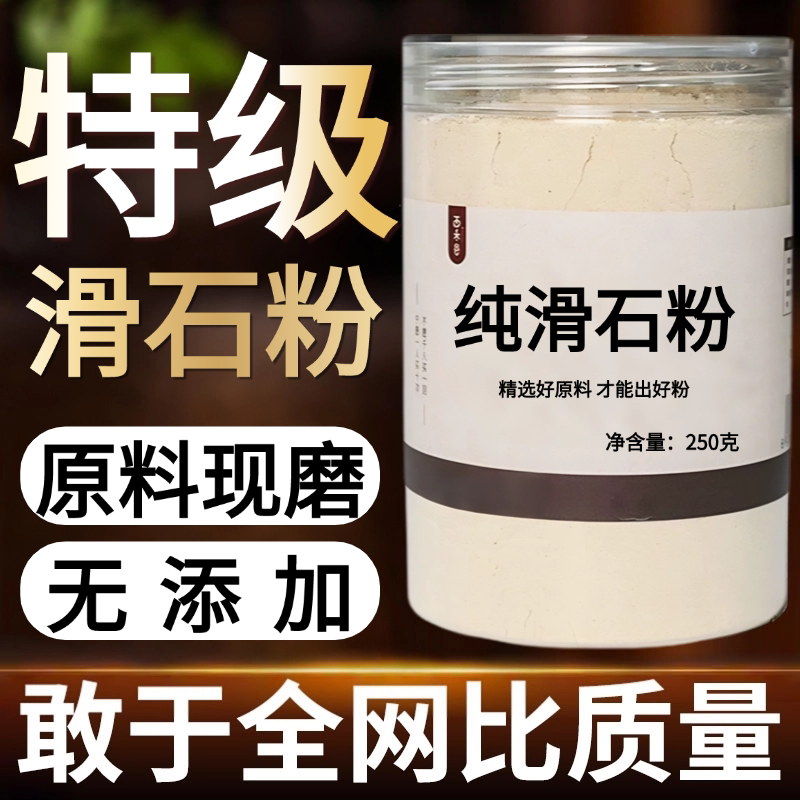【纯粉现磨】滑石中药粉500克正宗中药材店铺药材大全中药粉