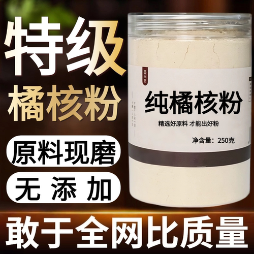 【纯粉现磨】橘核粉50克橘子籽桔子籽中药材店铺药材大全中药粉