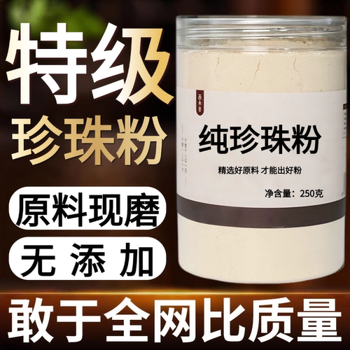 【纯粉现磨】全场珍珠中药粉500克可中药材店铺药材大全中药粉