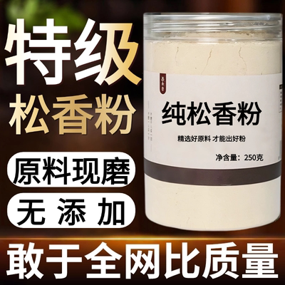 【纯粉现磨】松香中药粉500店铺药材中药材店铺药材大全中药粉