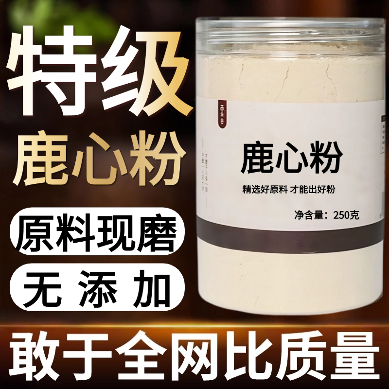 【纯粉现磨】鹿心粉100g超细粉现磨高中药材店铺药材大全中药粉