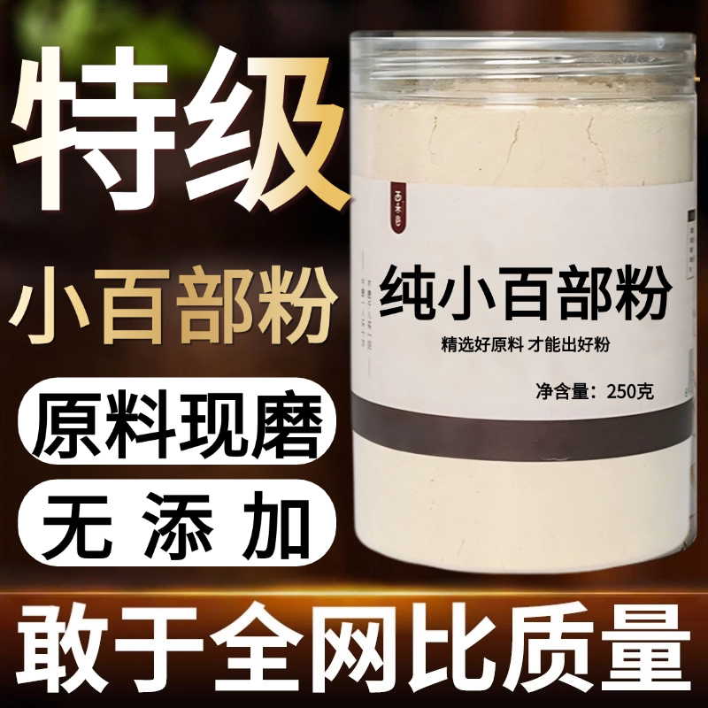 【纯粉现磨】小百部粉50克 云南野生中药材店铺药材大全中药粉