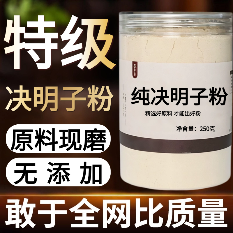 【纯粉现磨】决明子粉50克草决明子生中药材店铺药材大全中药粉