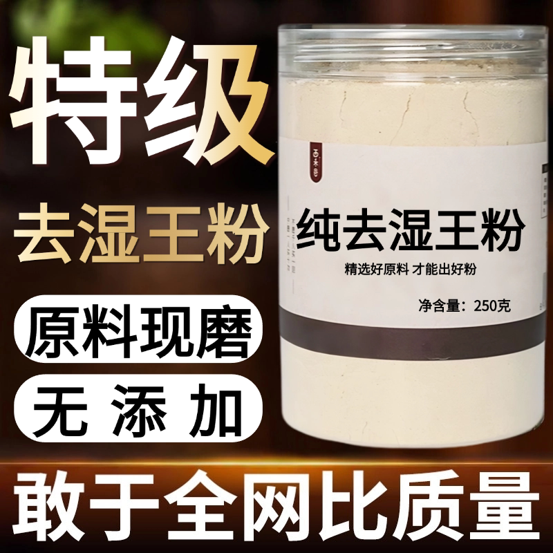 【纯粉现磨】去湿王粉50克 正宗去湿中药材店铺药材大全中药粉