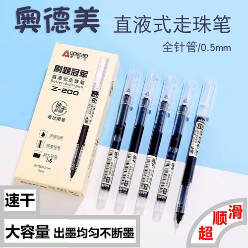 奥德美速干直液走珠笔大容量考试