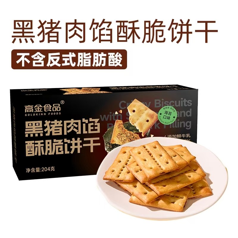 黑猪肉馅酥脆饼干盒装204g独立包装不含反式脂肪酸零食牛肉馅组合