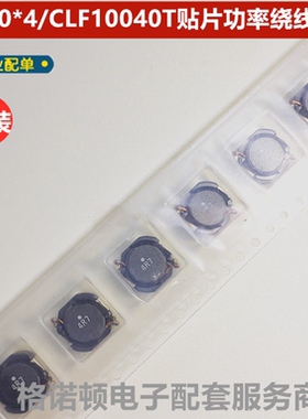 日本CLF10040T-101M-H 100UH 1.3A 10*10*4mm贴片线绕屏蔽电感