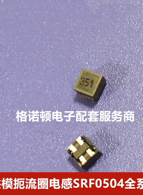 SRF0504-302Y 贴片共模滤波电感 5x5x4.7 3000R 6UH 0.5A