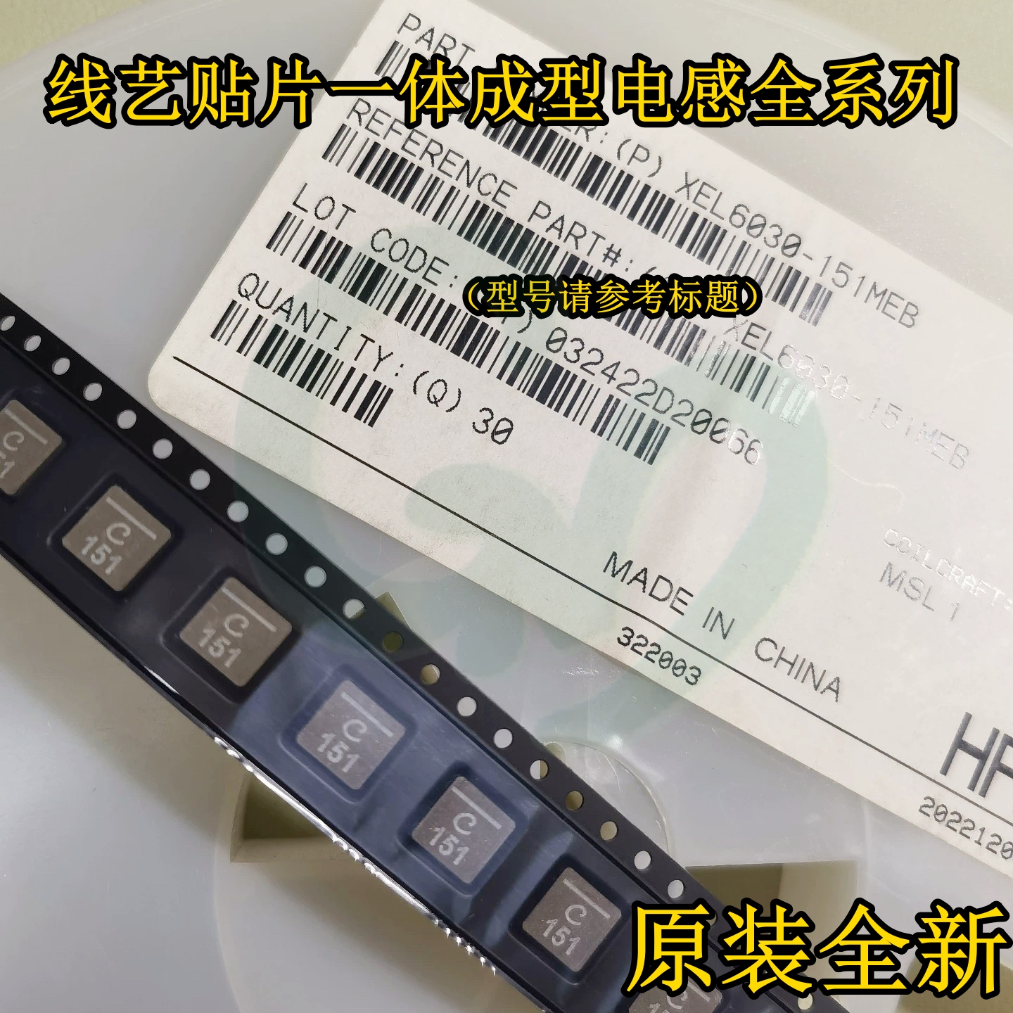 XEL6030-152MEC/MEB线艺贴片一体成型电感6×6×3mm 6030 1.5uH