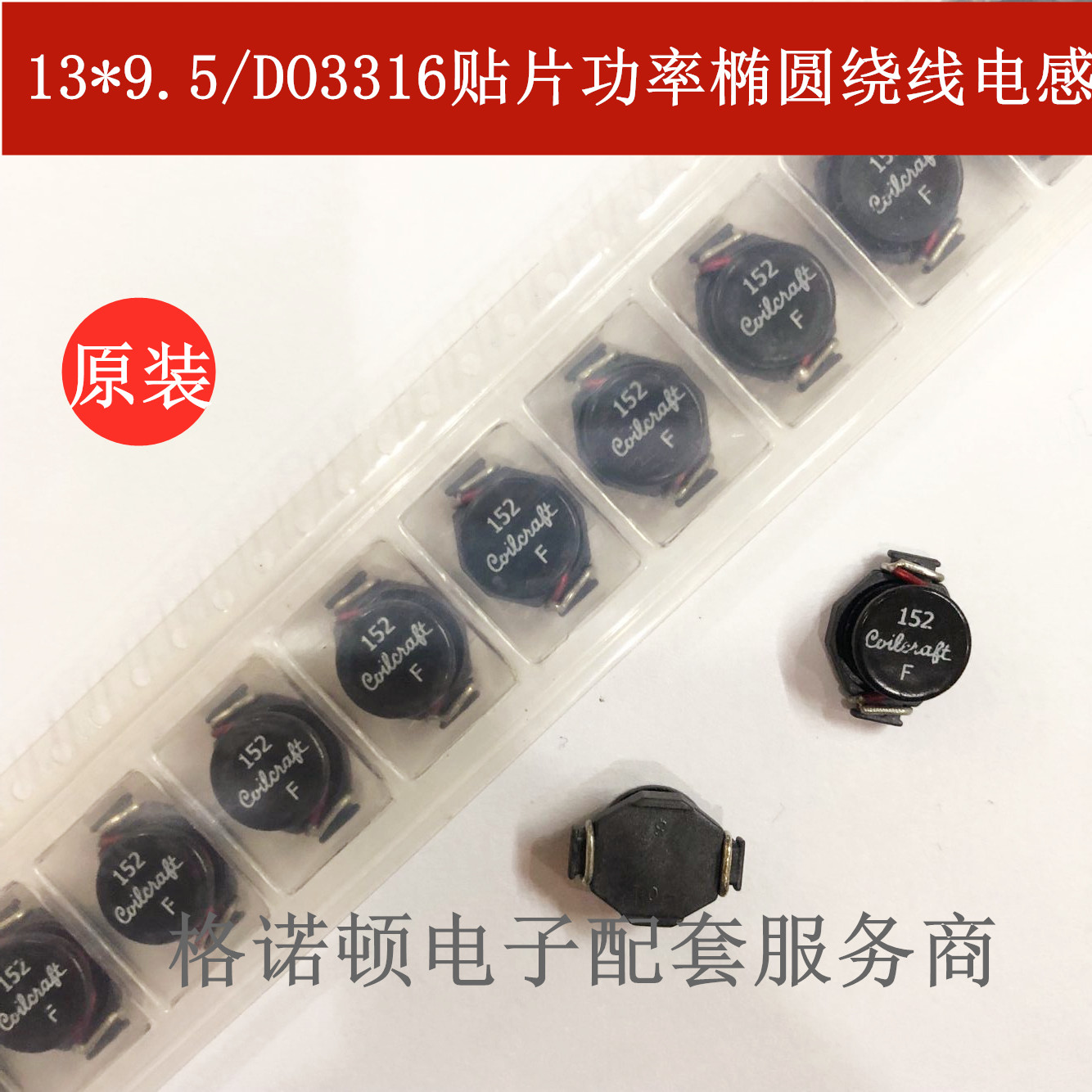 DO3316P-152MLD 贴片椭圆绕线电感 12.95X9.4X5.21mm 1.5UH 6.4A