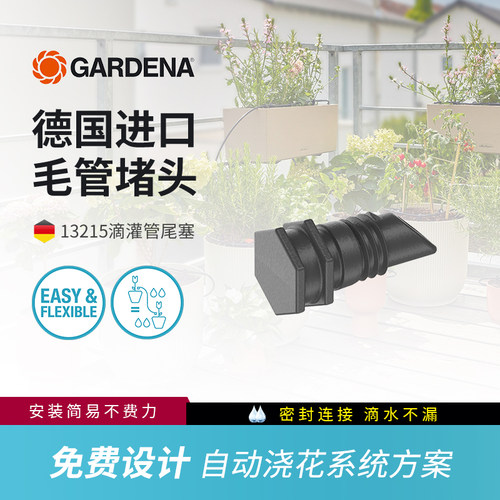 GARDENA德国嘉丁自动灌溉浇水