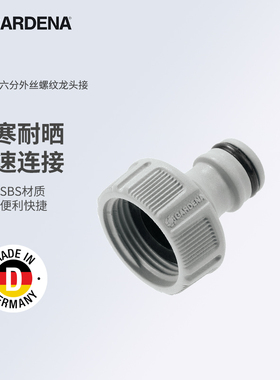 GARDENA德国嘉丁拿 六分外丝螺纹水龙头接头（G3/4,6分)18201