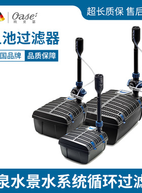 德国进口欧亚瑟OASE鱼池过滤池塘一体机喷泉水景水系统循环过滤棉