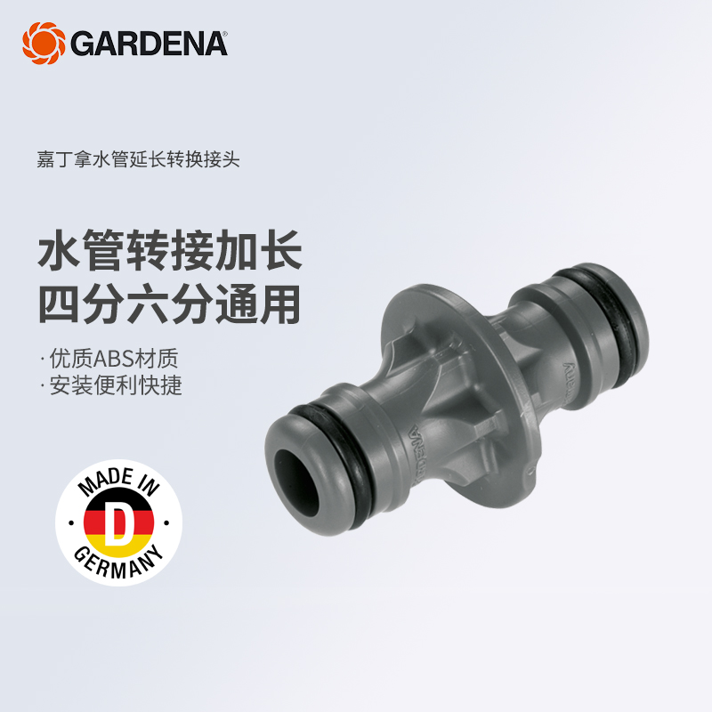 德国进口嘉丁拿gardena通水四分