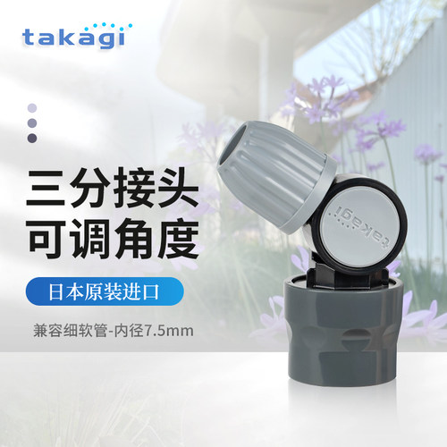 TAKAGI可调角度三分水管接