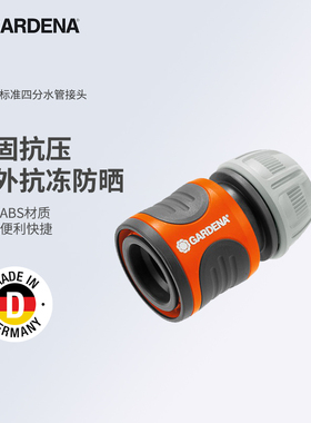 GARDENA德国嘉丁拿4分快速水管通水软管接头接喷头水枪快接18215