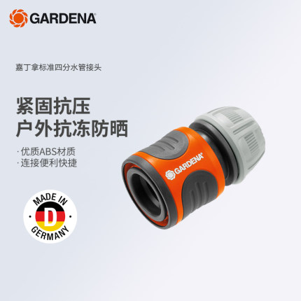 GARDENA德国嘉丁拿4分快速水管通水软管接头接喷头水枪快接18215