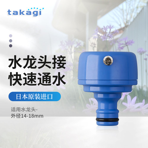 TAKAGI无螺纹龙头转换接