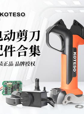老人头电动剪KOTESO锂电修枝剪原厂配件电池刀片扳机电机摆齿