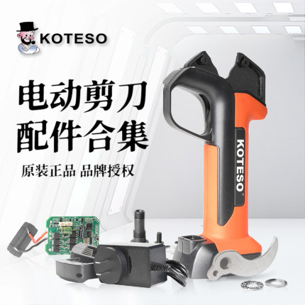 老人头电动剪KOTESO锂电修枝剪原厂配件电池刀片扳机电机摆齿