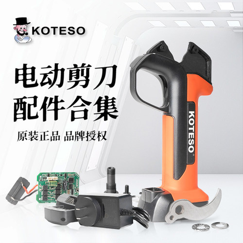 老人头KOTESO电动剪刀配件