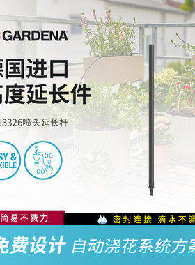 德国嘉丁拿GARDENA自动浇花神器滴灌全套设备浇水喷头延长杆13326