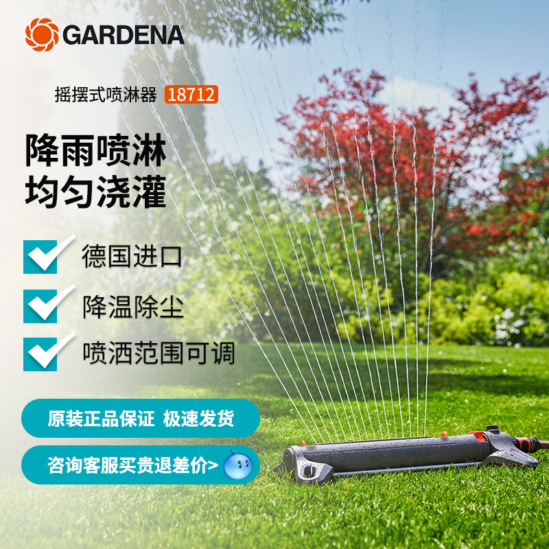 德国进口嘉丁拿摇摆矩形洒水器