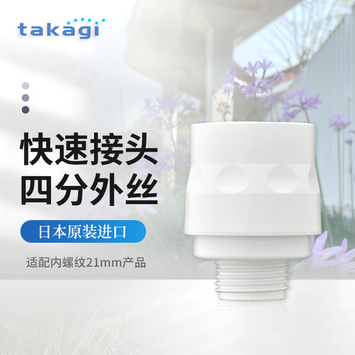 TAKAGI四分外丝转接头