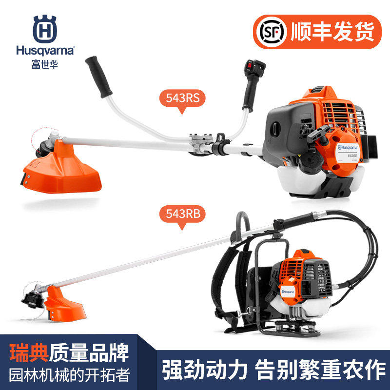 Husqvarna富世华汽油割灌机543RS 543RB二冲程大功率割草机 除草 - 实物图