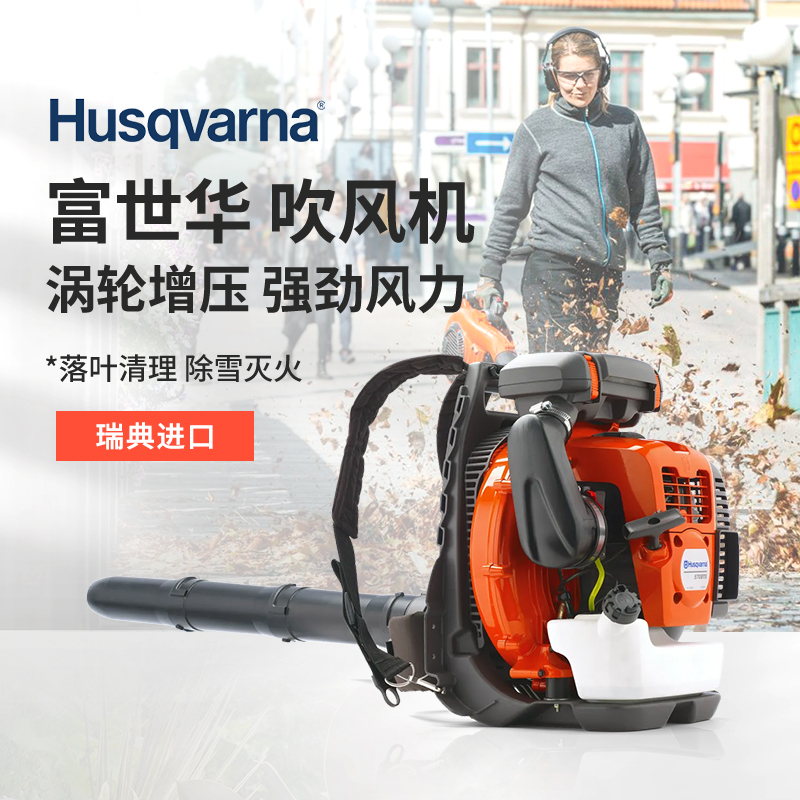 瑞典富世华husqvarna大功率工业用风力灭火机落叶除尘吹风鼓风机_虎窝淘
