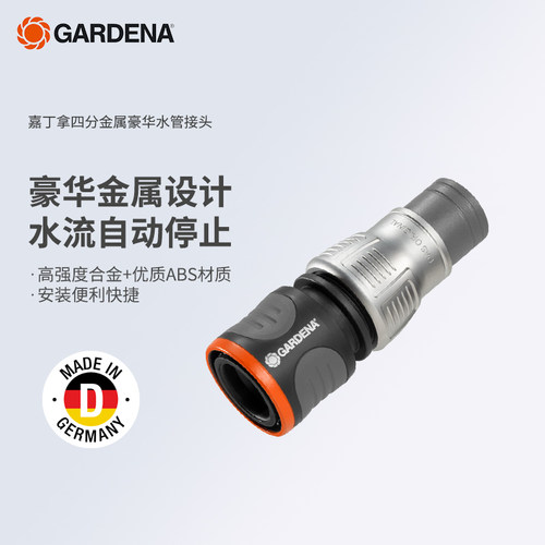 gardena德国进口金属快速接头