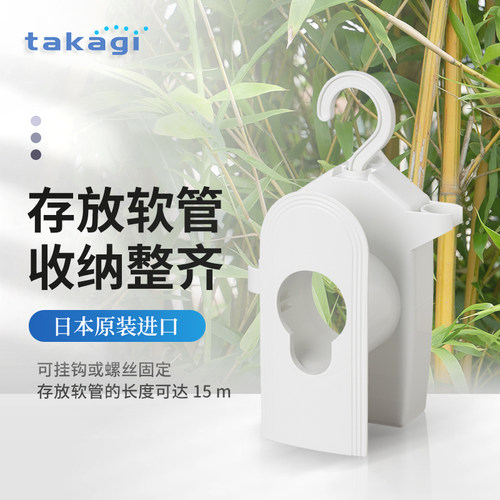 takagi白色水管收纳架