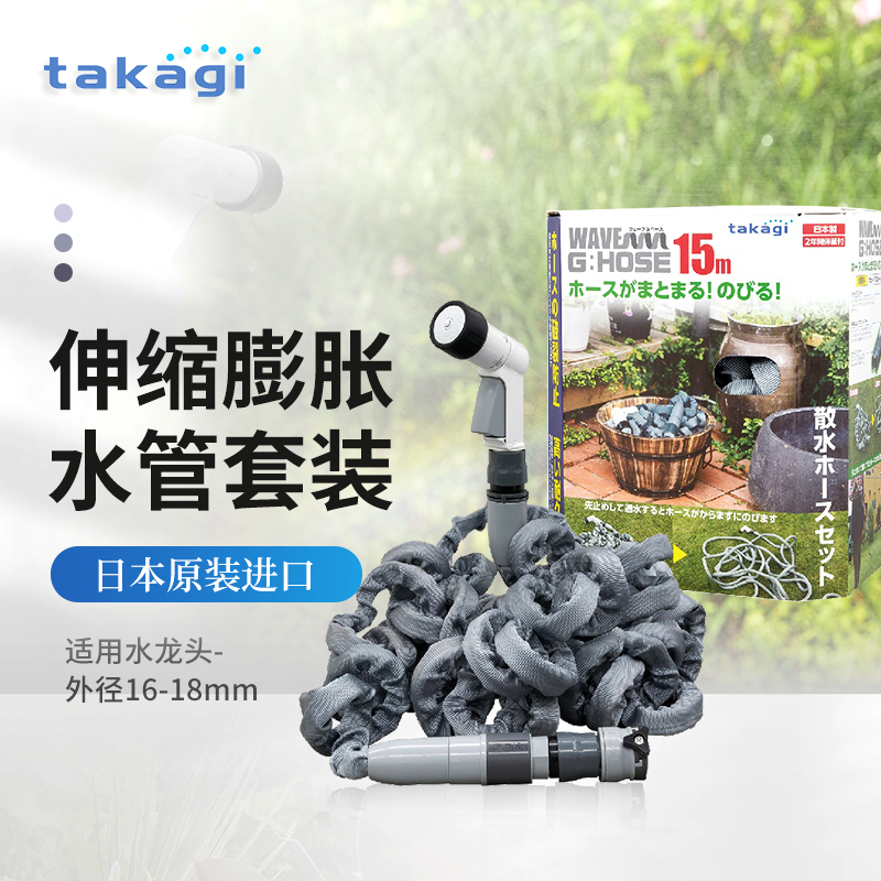 TAKAGI自动收缩灰色15米散水套装