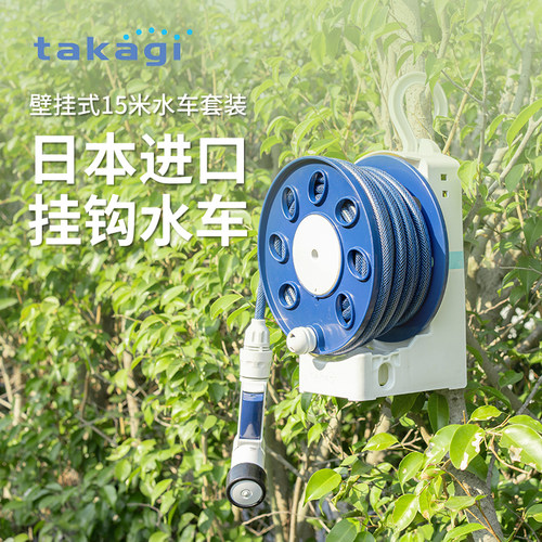 日本Takagi壁挂水管车套装15米