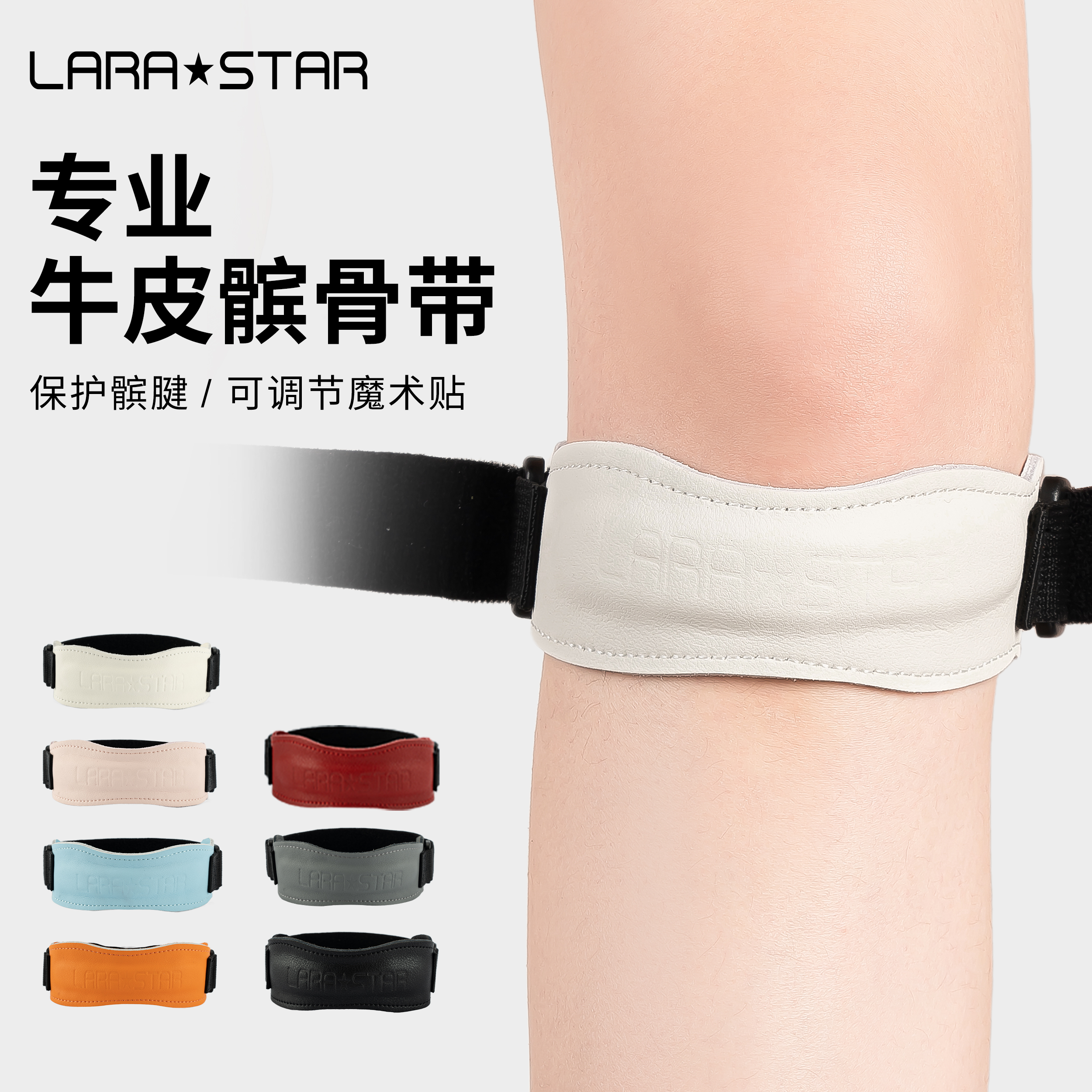 劳拉之星0321牛皮专业髌骨带男运动护膝跑步篮球跳绳加压膝盖保护